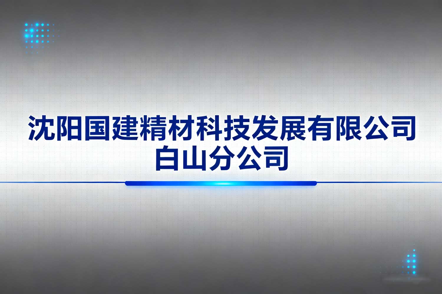 沈阳国建精材科技发展有限公司白山分公司